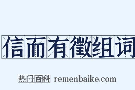 信而有徵组词是什么意思的图片